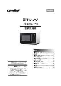 説明書 コンフィー CF-DA161-WB 電子レンジ