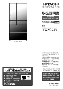 説明書 日立 R-WXC74V 冷蔵庫-冷凍庫