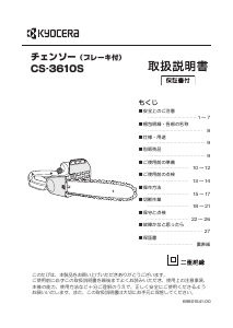 説明書 京セラ CS-3610S チェーンソー