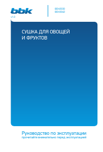 Руководство BBK BDH203D Дегидратор для пищевых продуктов