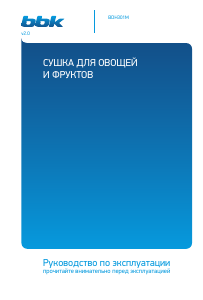 Руководство BBK BDH301M Дегидратор для пищевых продуктов