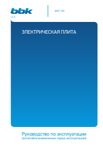 Руководство BBK BHP-100 Варочная поверхность