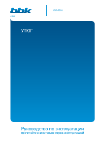 Руководство BBK ISE-2201 Утюг