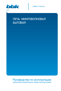 Руководство BBK 20MWS-771M/W-M Микроволновая печь