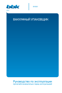 Руководство BBK BVS601 Вакуумный упаковщик