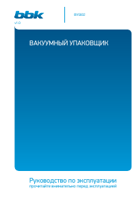 Руководство BBK BVS602 Вакуумный упаковщик