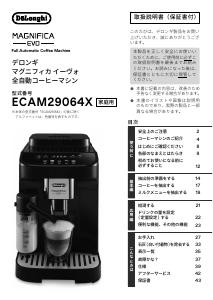 説明書 デロンギ ECAM29064XB コーヒーマシン