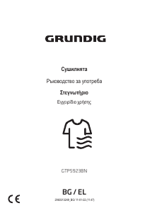 Εγχειρίδιο Grundig GTP5923BN Στεγνωτήριο
