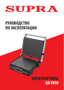 Руководство Supra GS-7410 Контактный гриль