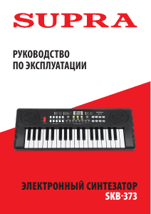 Руководство Supra SKB-373 Цифровая клавиатура