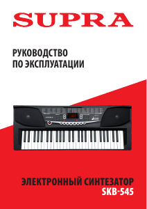 Руководство Supra SKB-545 Цифровая клавиатура
