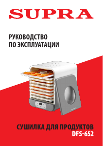Руководство Supra DFS-652 Дегидратор для пищевых продуктов