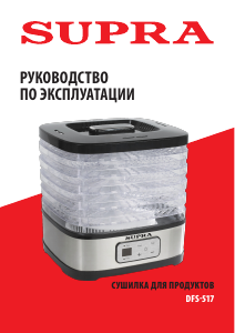 Руководство Supra DFS-517 Дегидратор для пищевых продуктов
