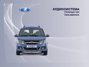 Руководство LADA Largus (2012)