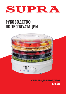 Руководство Supra DFS-322 Дегидратор для пищевых продуктов