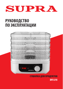 Руководство Supra DFS-215 Дегидратор для пищевых продуктов