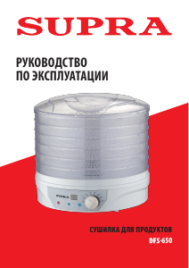 Руководство Supra DFS-650 Дегидратор для пищевых продуктов