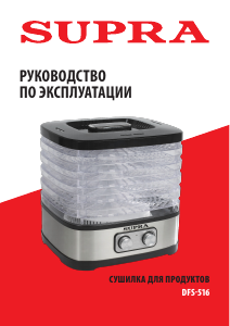Руководство Supra DFS-516 Дегидратор для пищевых продуктов