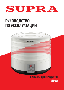 Руководство Supra DFS-320 Дегидратор для пищевых продуктов