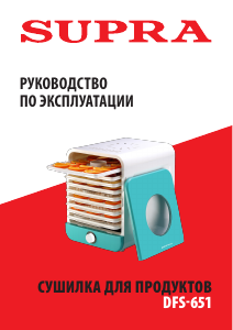 Руководство Supra DFS-651 Дегидратор для пищевых продуктов