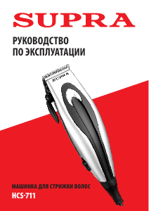 Руководство Supra HCS-711 Машинка для стрижки волос