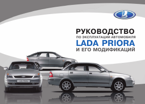 Руководство LADA Priora (2014)