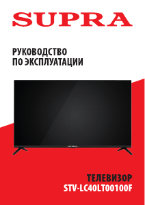 Руководство Supra STV-LC40LT00100F LED телевизор