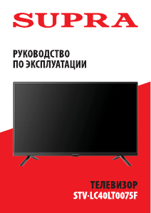 Руководство Supra STV-LC40LT0075F LED телевизор