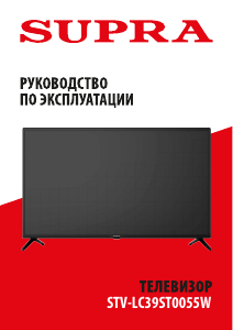 Руководство Supra STV-LC39ST0055W LED телевизор