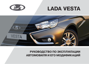Руководство LADA Vesta (2016)