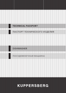 Руководство Kuppersberg GL 4588 Посудомоечная машина