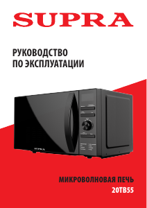 Руководство Supra 20TB55 Микроволновая печь