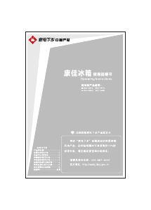 说明书 康佳BCD-146SQ冷藏冷冻箱