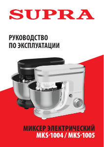 Руководство Supra MKS-1005 Стационарный миксер