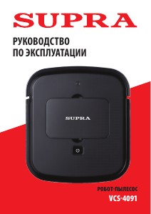 Руководство Supra VCS-4091 Пылесос