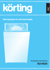 Руководство Körting KDI4530 Посудомоечная машина