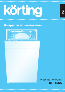 Руководство Körting KDI4565 Посудомоечная машина