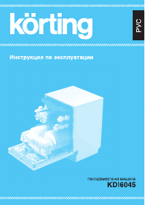 Руководство Körting KDI6045 Посудомоечная машина