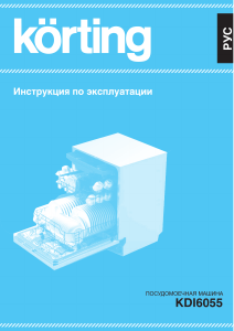 Руководство Körting KDI6055 Посудомоечная машина