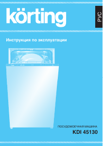 Руководство Körting KDI45130 Посудомоечная машина