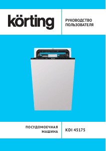 Руководство Körting KDI45175 Посудомоечная машина