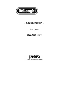 מדריך DeLonghi MW580 מיקרוגל