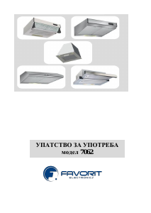 Прирачник Favorit 7062 Кујнски аспиратор