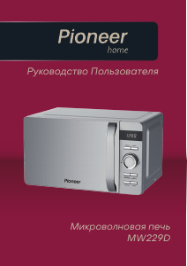 Руководство Pioneer MW229D Микроволновая печь