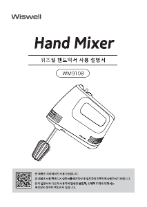 사용 설명서 위즈웰 WM9108 핸드 믹서