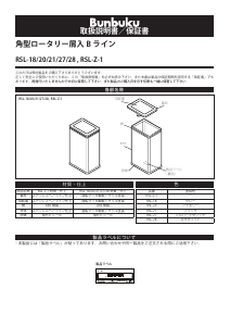 説明書 ぶんぶく RSL-18 ごみ箱