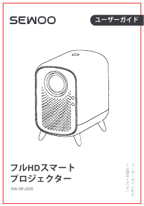 説明書 Sewoo SW-SPJ300 プロジェクター