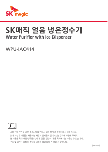 사용 설명서 SK매직 WPUIAC414SPP 정수기