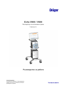 Наръчник Dräger Evita V600 Медицински вентилатор