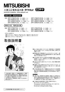 説明書 三菱 SRT-4668CFUM-BL ボイラー